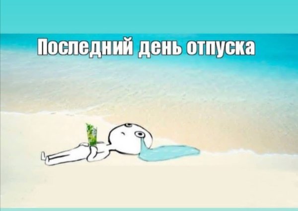 Последний день отпуска приколы