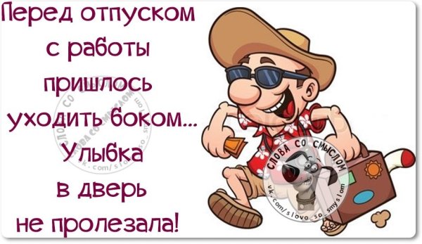 Приколы про отпуск в картинках