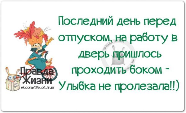 Последний день перед отпуском