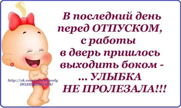 Последний день пкредотпуском