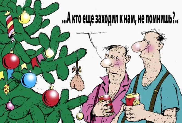 Карикатуры новогодние смешные