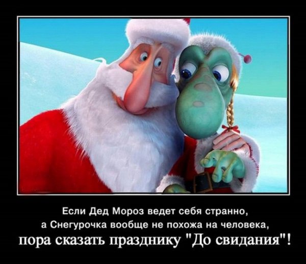 Новогодние демотиваторы