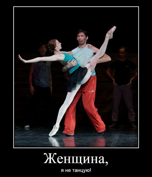 Демотиваторы про танцы
