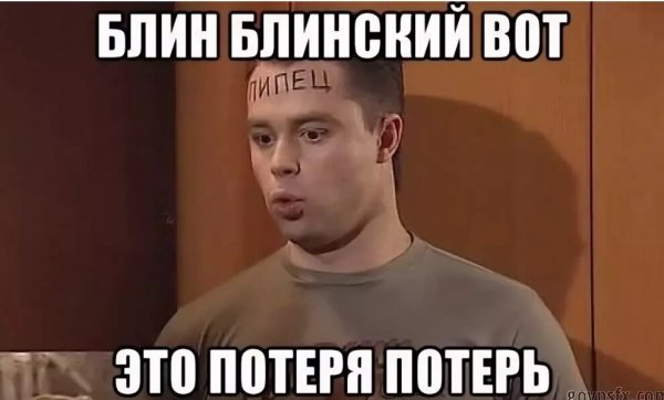 Блин блинский
