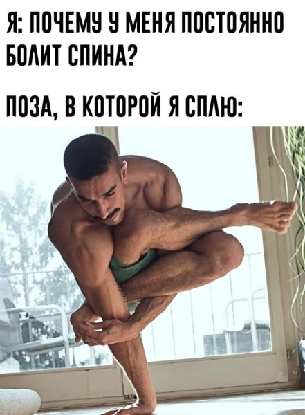 Приколы про позы