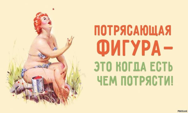 Шутки про фигуру