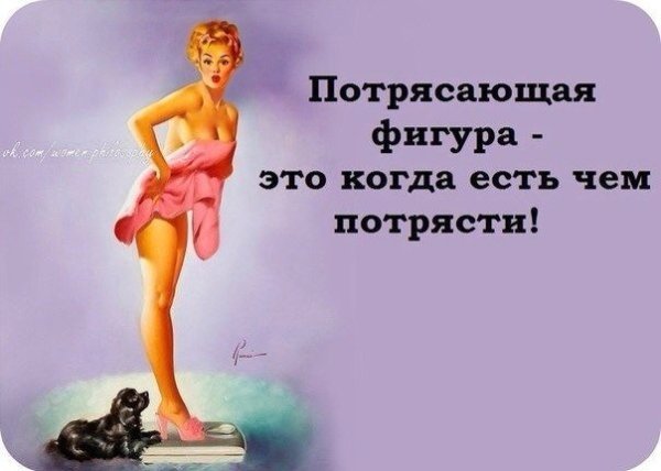 Потрясающая фигура это когда