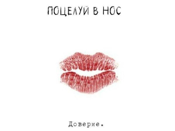 Целую в носик