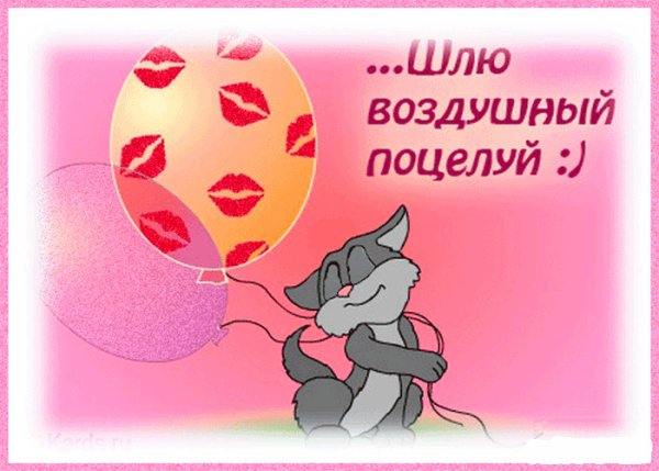 Открытка воздушный поцелуй