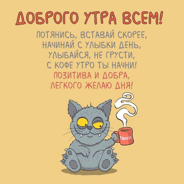 Прикольныеподелания доброго утра