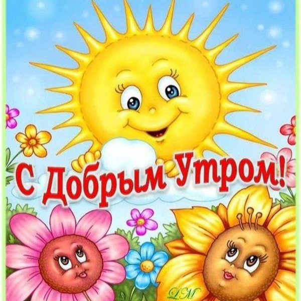 Пикольныеоткрытки с добрым утром