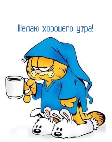 Доброе утро смешные