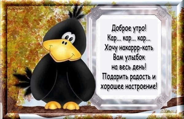 Пожелания с добрым УТ Р М прикольные