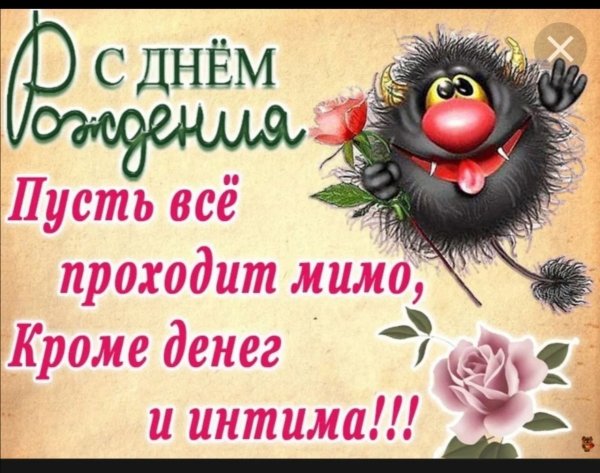 Прикольные поздравленичс днём рождения