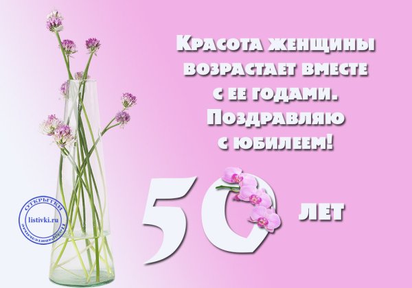 Поздравление с 50 летием подруге
