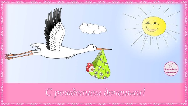 Поздравление с рождением Дочки