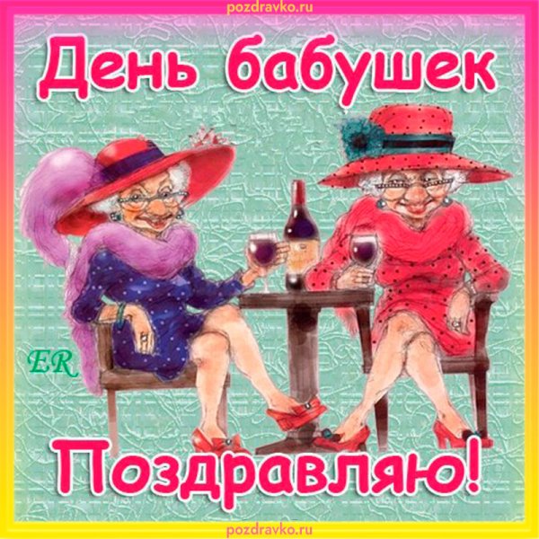 Открытка стднем бабушек