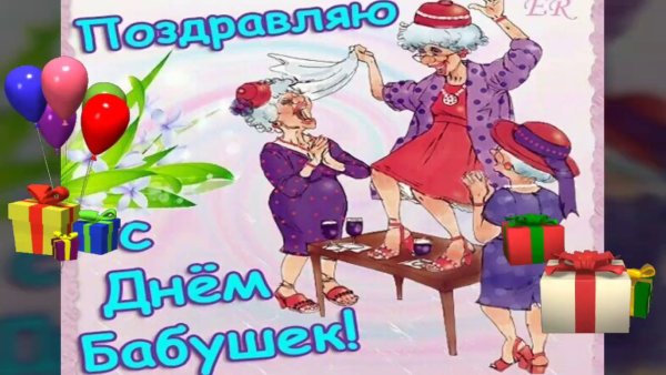 Поздравления с днём бабушек в картинках