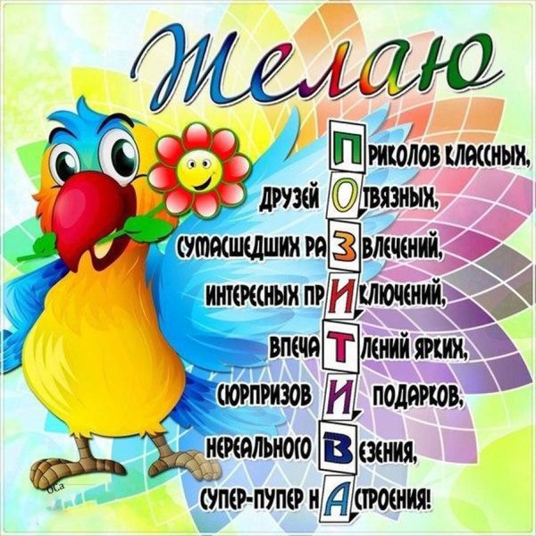 Веселые поздравления
