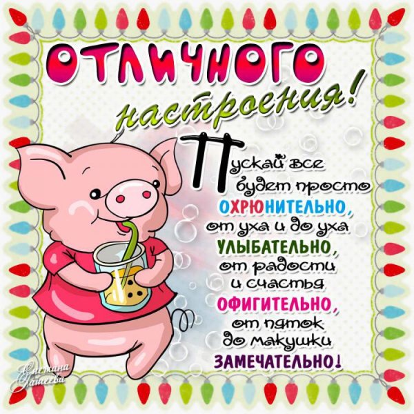 Пожелания хорошего настроения прикольные