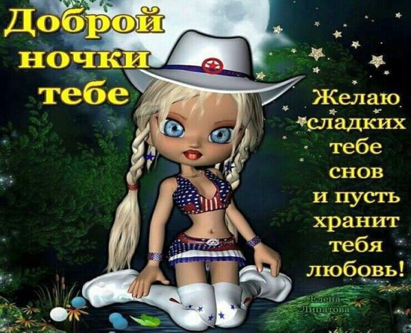 Прикольныетпожелания спокойной ночи