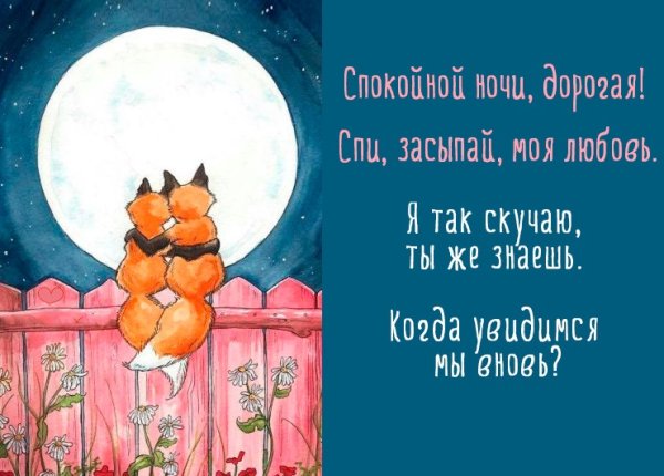 Пожелания спокойной ночи любимому