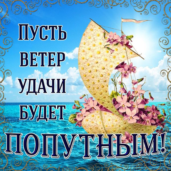 Открытка "удачи!"
