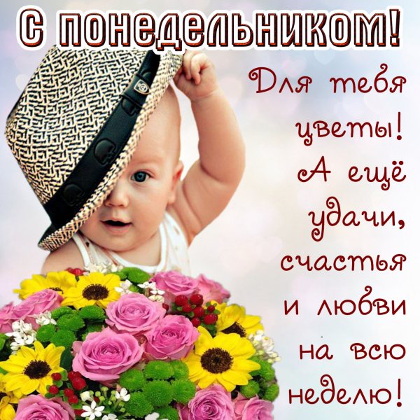Доброго понедельника