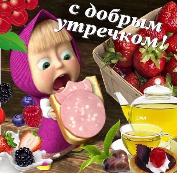 М добрым утром