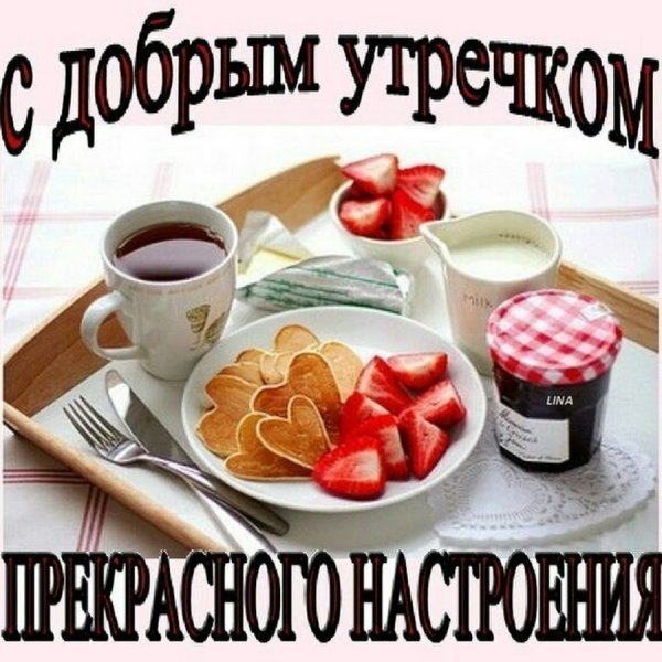 Открытки с добрым утром