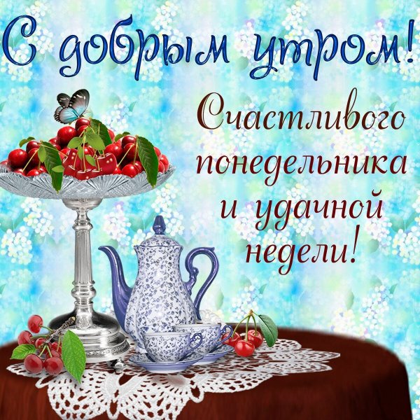 Открытки с понедельником