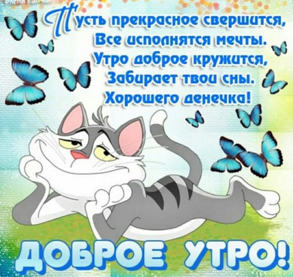 Прикольныепожелантя с добрым утром