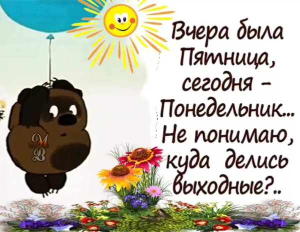 Пожелания на понедельник