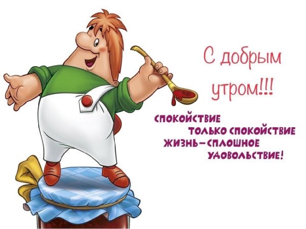 С добрым утром юмор