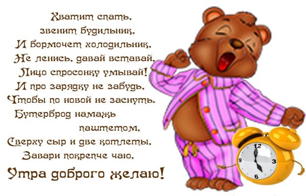 Веселые пожелания с добрым утром
