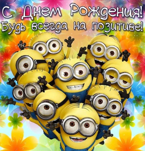 Смешные поздравления с днем рождения