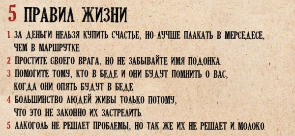 Правила жизни прикольные