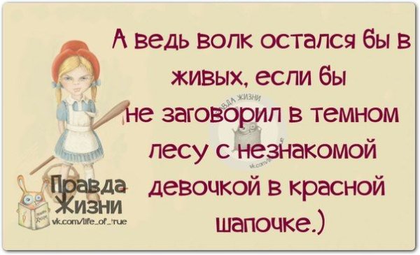 Правда жизни смешные картинки