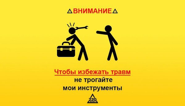 Чтобы избежать травм не трогайте Мои инструменты