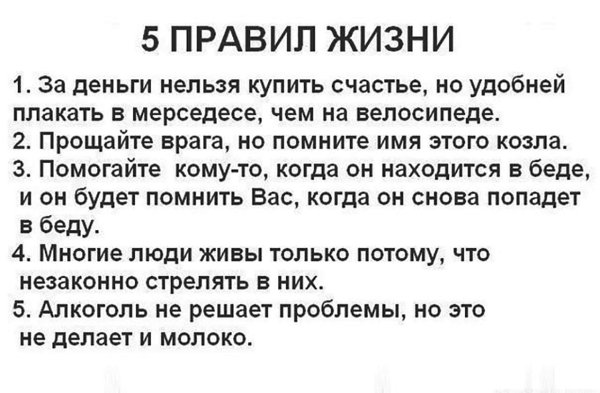 Правила жизни