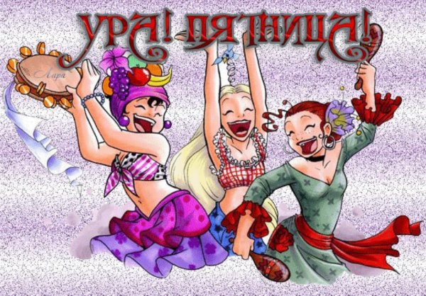 Веселые открытки с пятницей