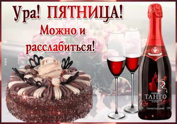 Открытка ура пятница