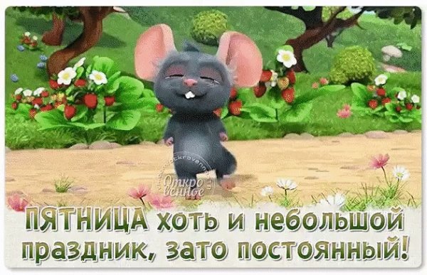 Открытки с пятницей прикольные