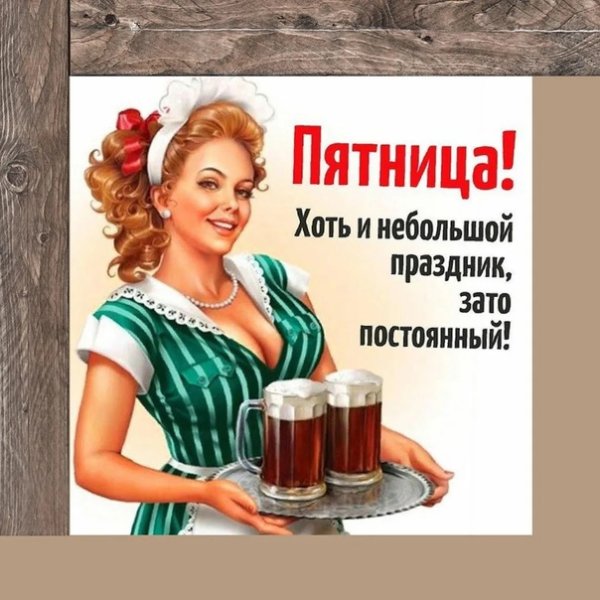 Пятница праздник небольшой