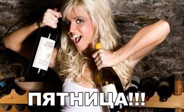 Пятница смешные картинки