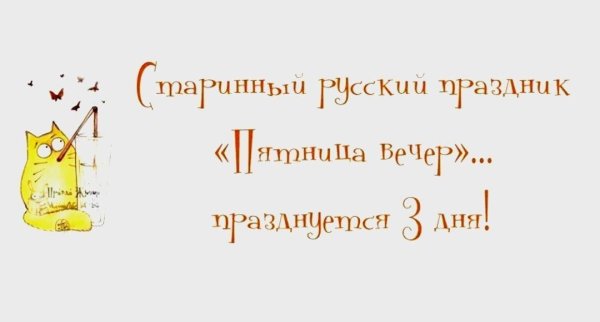 Вечер пятницы