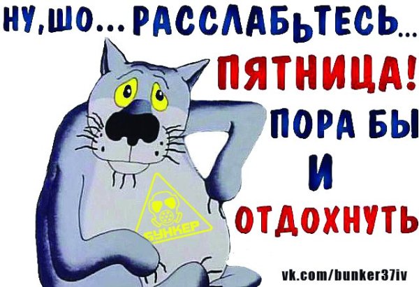 Пятница это маленький праздник