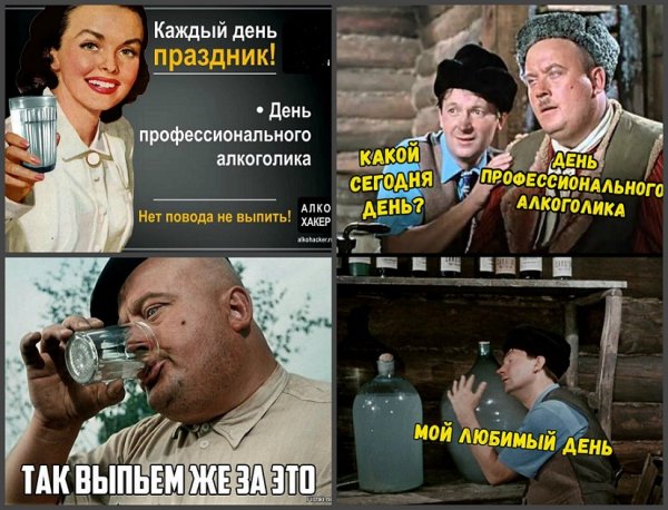 День профессионального алкоголика открытки