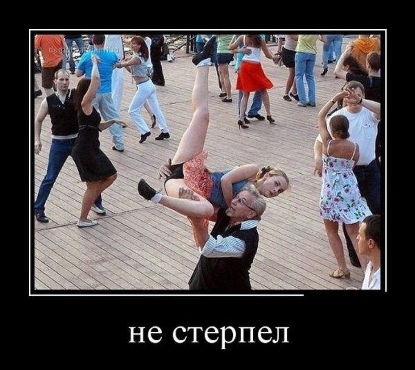 Демотиваторы про танцы
