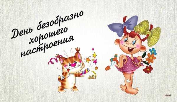 День безобразно хорошего настроения открытки